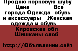 Продаю норковую шубу › Цена ­ 70 000 - Все города Одежда, обувь и аксессуары » Женская одежда и обувь   . Кировская обл.,Шишканы слоб.